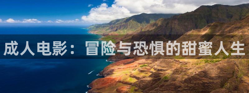 玖玖在線觀看視頻在線：成人電影：冒險(xiǎn)與恐懼的甜蜜人生