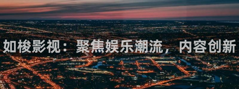 玖玖視頻在線播放：如梭影視：聚焦娛樂潮流，內容創新
